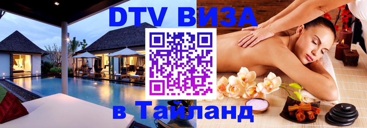 DTV виза Тайланд Ярославль 
